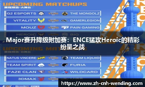 Major赛升降级附加赛：ENCE猛攻Heroic的精彩纷呈之战