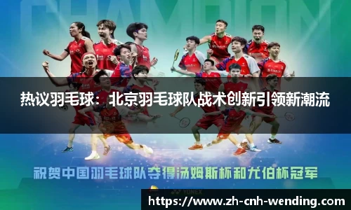 热议羽毛球：北京羽毛球队战术创新引领新潮流